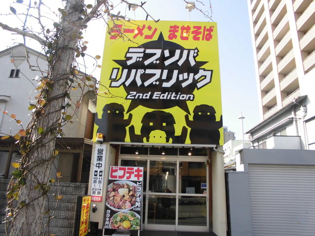 写真 4ページ目 閉店 デブソバリパブリック 御器所店 御器所 ラーメン 食べログ 写真 4ページ目 閉店 デブソバリパブリック 御器所店 御器所 ラーメン 食べログ