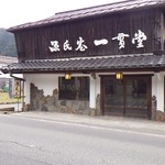 一貫堂 - 