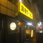 麻布ラーメン - 外観