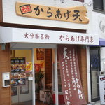 元祖からあげ　天 - 
