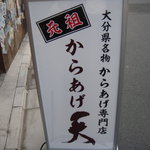 元祖からあげ　天 - 