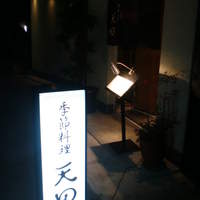 天田 - 