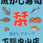 魚がし寿司 - 