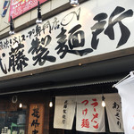 ラーメン武藤製麺所 - 