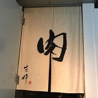 生粋 - 