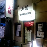 玉菊 - 有楽町高架下センター商店街