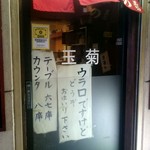 玉菊 - ウラ口ですけど