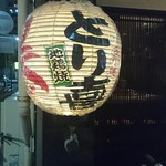 とり喜 - 大きなちょうちん