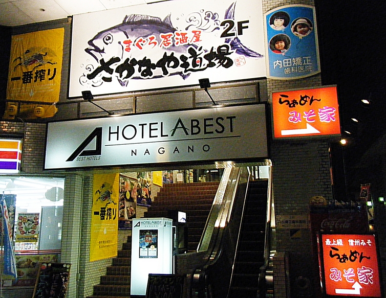 ホテルアベスト 長野駅前 name=