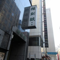 維新號 銀座新館 - お店看板