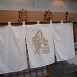 Azumasushi - 暖簾