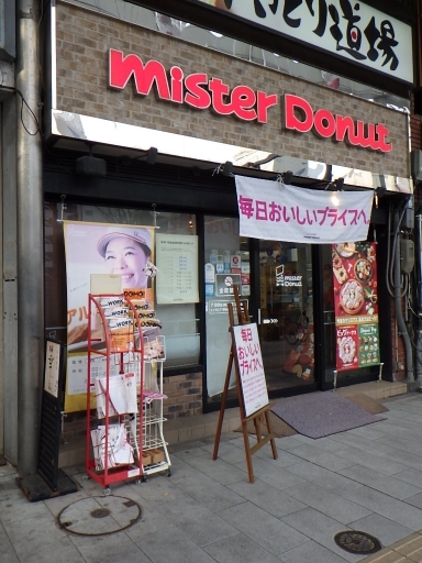 ミスタードーナツ 浜松鍛冶町ショップ name=