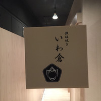 鉄板焼き いわ倉 - 
