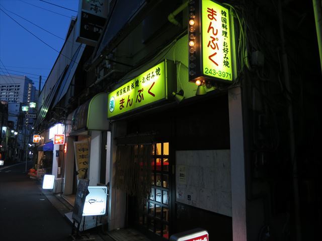 まんぷく 桜木町 韓国料理 食べログ