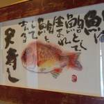 天寿し - 片岡鶴太郎画伯の絵