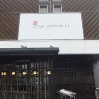 近江肉 こまきち - 店舗前