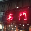 焼肉 名門