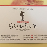 旬菜ステーキ処 らいむらいと - 