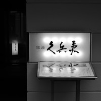銀座 久兵衛 銀座本店 - 