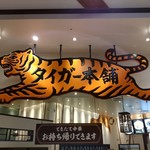 タイガー本舗 - 看板