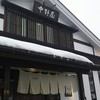 中野屋 湯沢本店