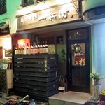 炭火やきとり 一兵衛 - 