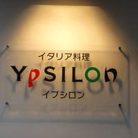 イプシロン - 店頭看板
