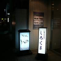 鮨処うえの - 