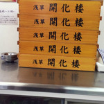 中華そば 亀喜屋 - 麺は浅草開化楼製