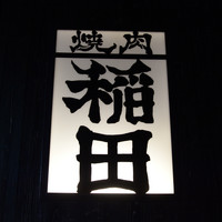 焼肉ホルモン 稲田 - 