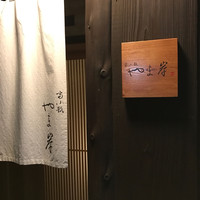 富小路 やま岸 - 