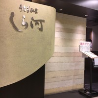 うなぎ和食  しら河 今池ガスビル店 - 