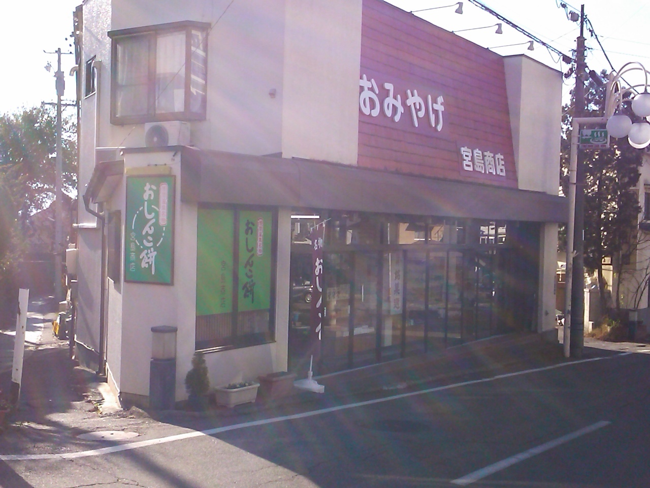 宮島商店 name=