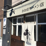 おお田ラーメン店 - 