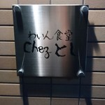 わいん食堂 Chez とし - 