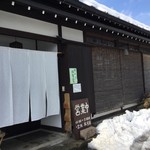 そば 吉里吉里 - 外観（入口）