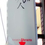 らーめん颯人 - 看板