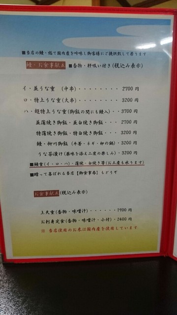 メニュー写真 新松 五代目 新松 館山 うなぎ 食べログ