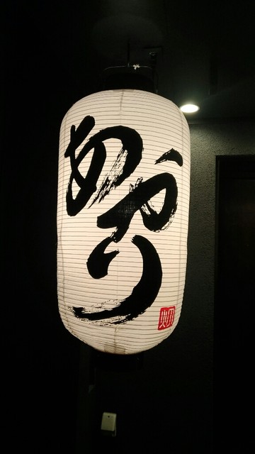 あかり 藤が丘駅前店 藤が丘 居酒屋 食べログ