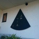 恵那川上屋 本社恵那峡店 - 