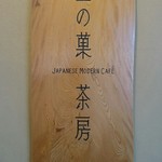 恵那川上屋 本社恵那峡店 - 