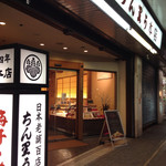 ちん里う本店 - 