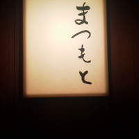 鮨まつもと - 