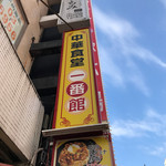 中華食堂一番館 - 