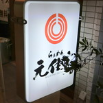 らぁめん元住家 - 