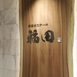 窯焼きステーキ 福田 - 