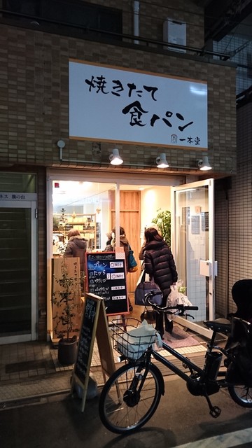 一本堂 旗の台店 旗の台 パン 食べログ 一本堂 旗の台店 旗の台 パン 食べログ