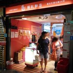 福記餅店 - 
