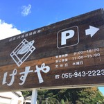 内浦漁協直営 いけすや - 外観