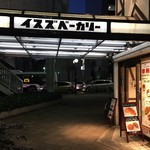 イスズベーカリー - イスズベーカリー 本店